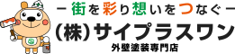 新座市の外壁塗装専門店サイプラスワン